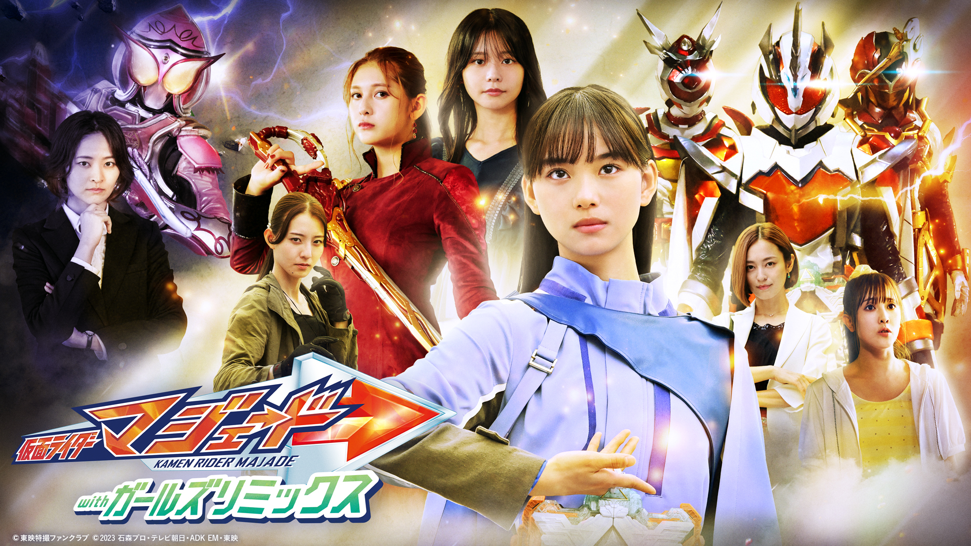 仮面ライダーマジェード withガールズリミックス