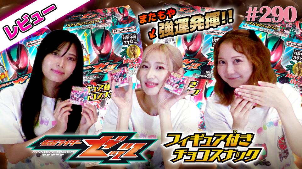【未使用希少品】変身ヒーロースナックPart1 ラッキーカード TTFC 仮面ライダーGIRLSチャンネル season5 #290 仮面ライダーゼッツ