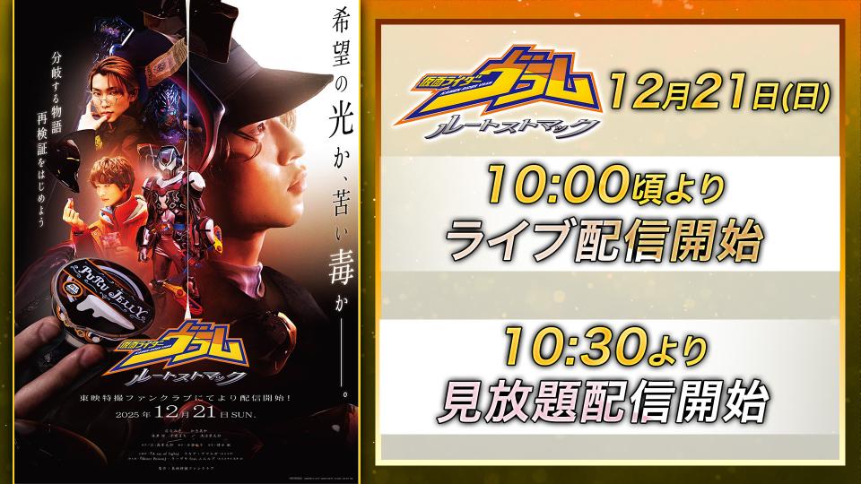 仮面ライダーヴラム ルートストマック』12/21(日)配信決定！新フォーム