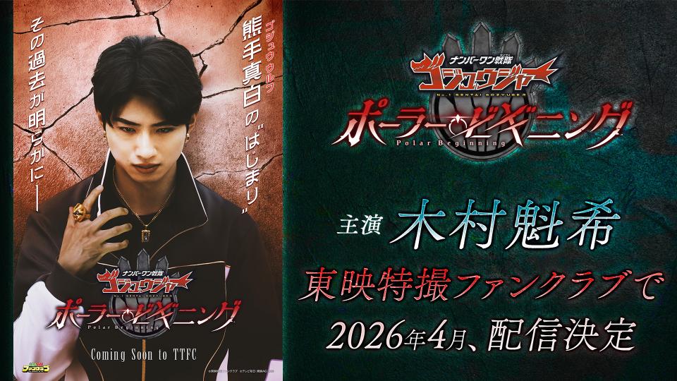 先代ゴジュウウルフだった頃の熊手真白を描く！ TTFCオリジナル