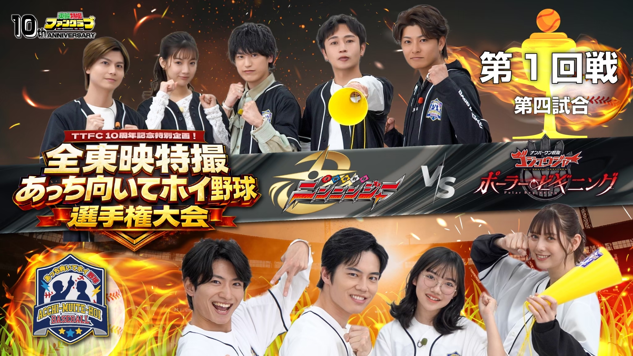 1回戦第4試合 ニンニンジャーチームvsポーラー・ビギニングチーム