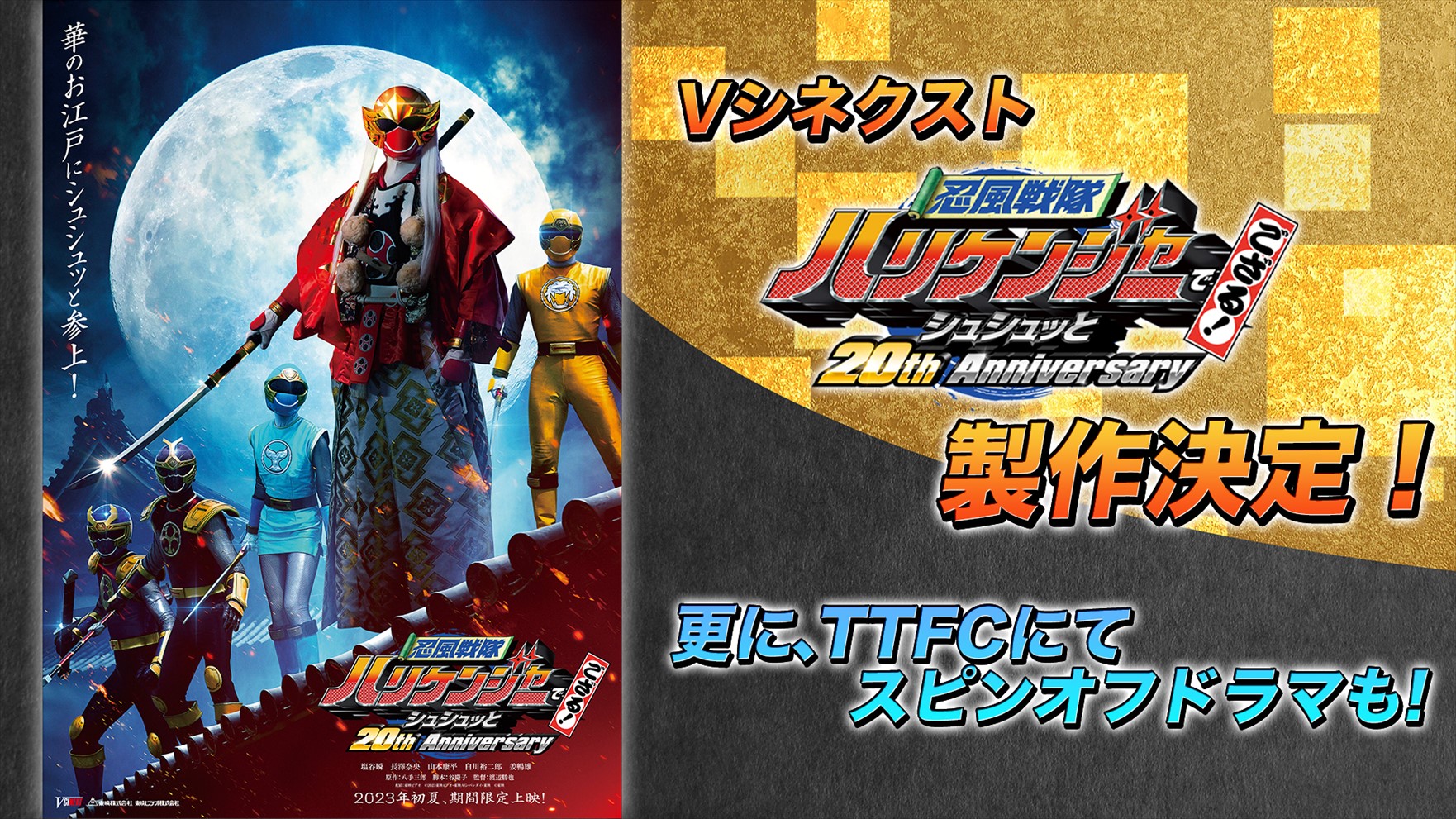 20周年記念 映画化！ アトラク ハリケンジャー 大人用 Vシネクスト『忍風戦隊ハリケンジャーでござる！シュシュッと