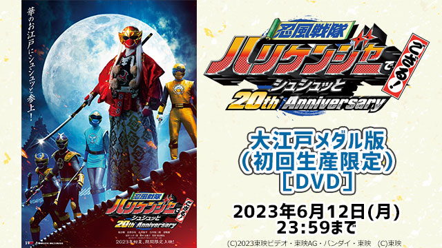 TTFCでスピンオフも！「忍風戦隊ハリケンジャー」20周年Vシネマ製作決定！