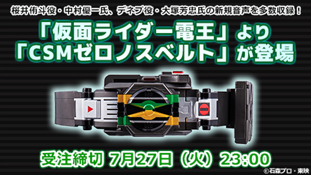 大人のための変身ベルトに「仮面ライダー電王」より「CSMゼロノス