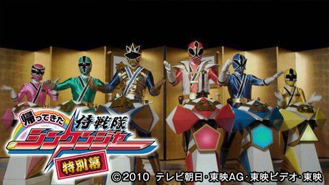 帰ってきた侍戦隊シンケンジャー 特別幕