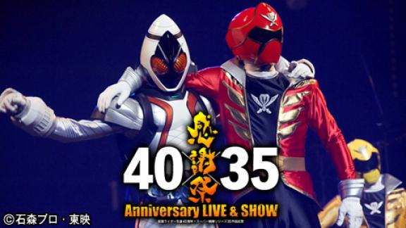 仮面ライダー生誕40周年×スーパー戦隊シリーズ35作品記念 40