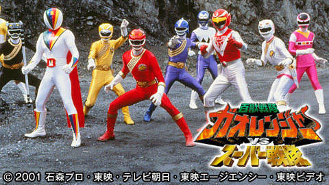 百獣戦隊ガオレンジャーVSスーパー戦隊