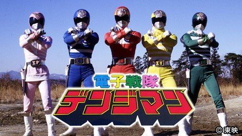 電子戦隊デンジマン