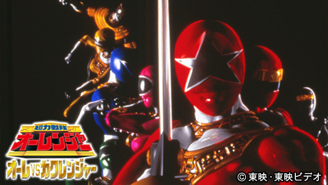 カクレンジャー オーレンジャー 戦隊ヒーロー 超力戦隊オーレンジャー オーレVSカクレンジャー