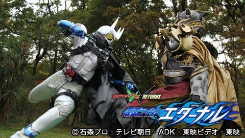 仮面ライダーW（ダブル） RETURNS 仮面ライダーエターナル
