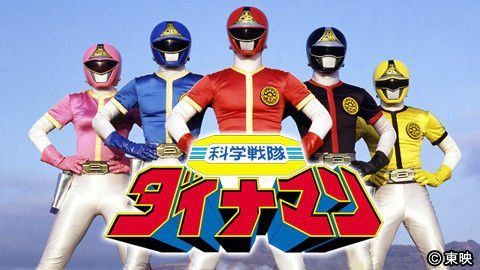 科学戦隊ダイナマン