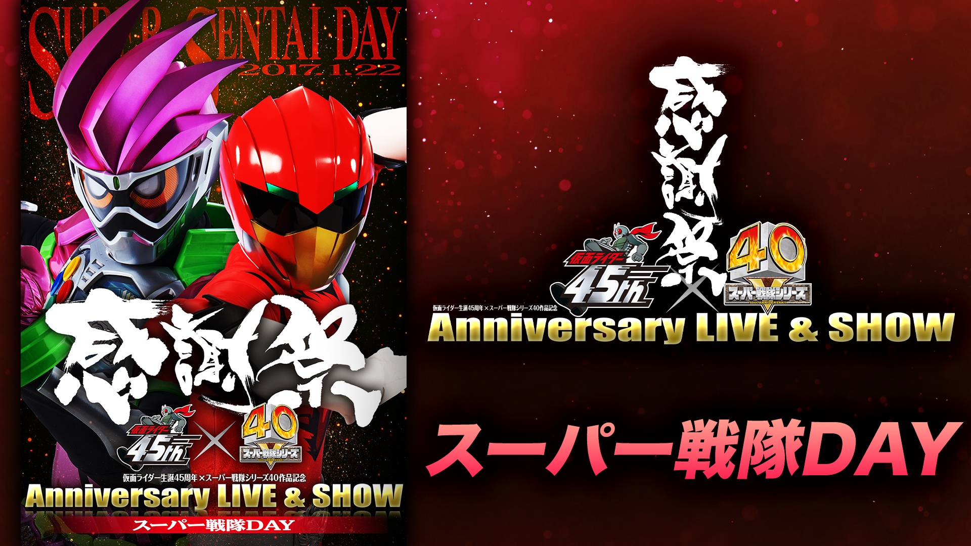 仮面ライダー生誕45周年×スーパー戦隊シリーズ40作品記念 45×40 感謝祭 Anniversary LIVE & SHOW 仮面ライダーDAY [DVD] dwos6rj 仮面ライダー生誕45周年 × スーパー戦隊シリーズ40作品記念 45