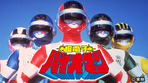 超電子バイオマン（劇場版）