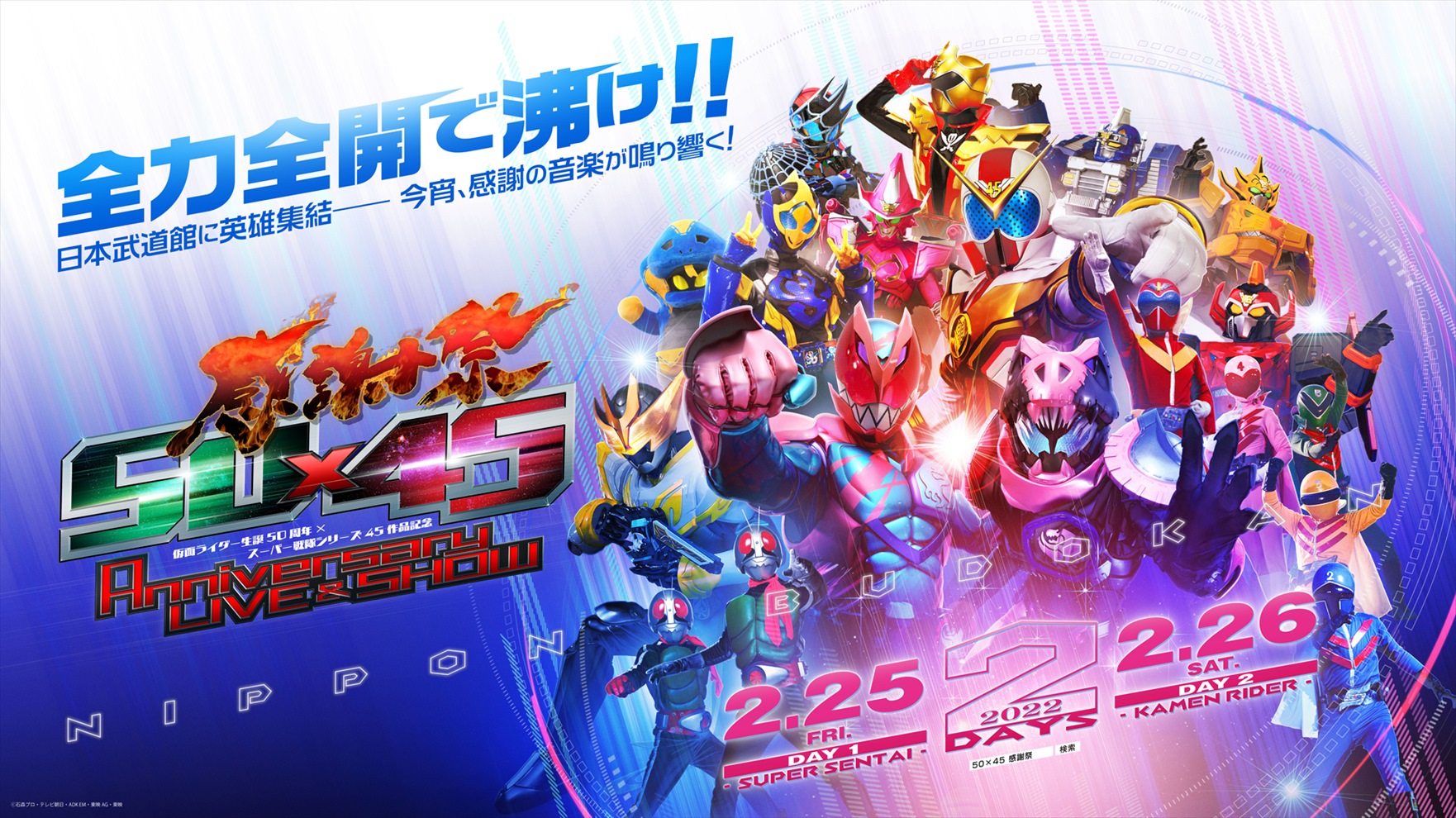 45×40 感謝祭 アニバーサリーライブ＆ショー 仮面ライダー 20170121 Kamen Rider x Super Sentai- 45x40 Anniversary Live and Show
